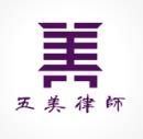 广东五美律师事务所